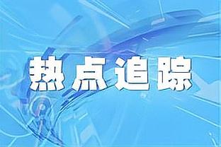 记者：拜仁有意克劳斯，因后者和科曼在国家队的搭档所吸引